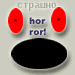 Ужасы